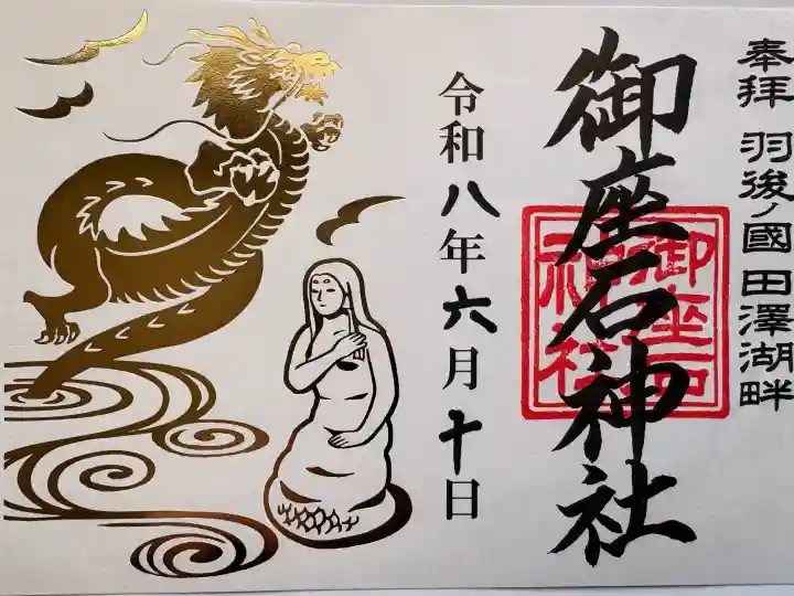 御座石神社の御朱印