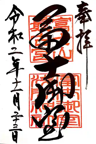 冨士御室浅間神社の御朱印