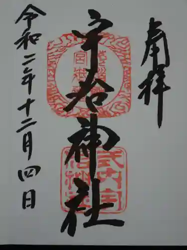 宇治神社の御朱印