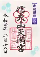 福島縣護國神社の御朱印