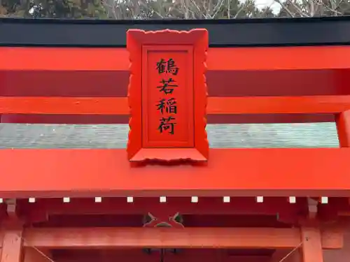 鶴若稲荷神社の{uncategorized: "未分類", other: "その他", undefined: "問題あり", building: "その他建物", grave: "お墓", sacred_gate: "鳥居", guardian: "狛犬", statue: "像", buddha: "仏像", history: "歴史", nature: "自然", garden: "庭園", animal: "動物", pagoda: "塔", temizu: "手水舎", mountain_gate: "山門・神門", sanctuary: "本殿・本堂", subordinate: "末社・摂社", art: "芸術", scenery: "景色", jizo: "地蔵", ema: "絵馬", goshuin: "御朱印", omikuji: "おみくじ", items: "授与品その他", amulet: "お守り", goshuincho: "御朱印帳", eats: "食事", festival: "お祭り", votive_dance: "神楽", shichigosan: "七五三参", wedding: "結婚式", experience: "体験その他", initially: "初詣", around: "周辺", anti_infection: "感染症対策"}