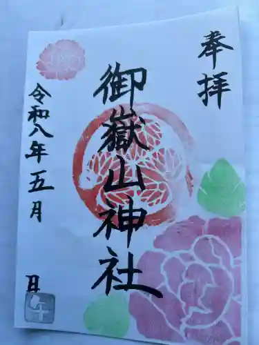 御嶽山神社の御朱印