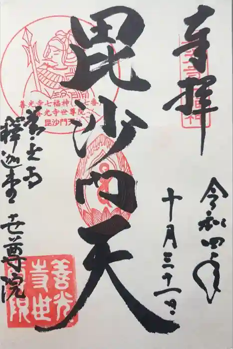 世尊院の御朱印