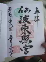 仙波東照宮の御朱印