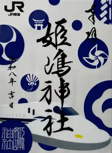 姫嶋神社の御朱印