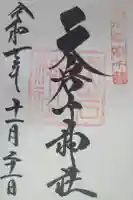 天岩戸神社の御朱印