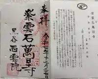 西雲院の御朱印