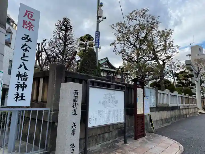 みなと八幡神社のその他建物