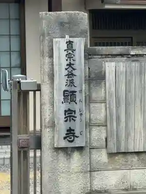 顕宗寺の{uncategorized: "未分類", other: "その他", undefined: "問題あり", building: "その他建物", grave: "お墓", sacred_gate: "鳥居", guardian: "狛犬", statue: "像", buddha: "仏像", history: "歴史", nature: "自然", garden: "庭園", animal: "動物", pagoda: "塔", temizu: "手水舎", mountain_gate: "山門・神門", sanctuary: "本殿・本堂", subordinate: "末社・摂社", art: "芸術", scenery: "景色", jizo: "地蔵", ema: "絵馬", goshuin: "御朱印", omikuji: "おみくじ", items: "授与品その他", amulet: "お守り", goshuincho: "御朱印帳", eats: "食事", festival: "お祭り", votive_dance: "神楽", shichigosan: "七五三参", wedding: "結婚式", experience: "体験その他", initially: "初詣", around: "周辺", anti_infection: "感染症対策"}