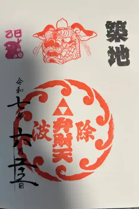 波除神社（波除稲荷神社）の御朱印