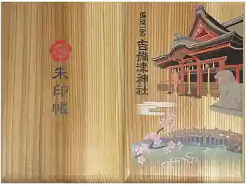 吉備津神社の御朱印帳