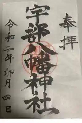 宇部八幡神社の御朱印
