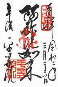 平等院の御朱印