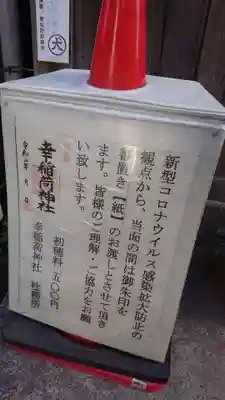 幸稲荷神社のその他建物