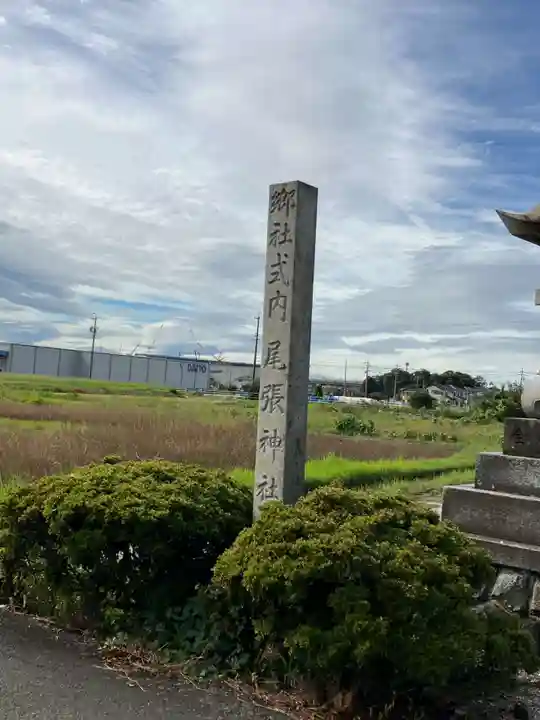 尾張神社(小針)のその他建物