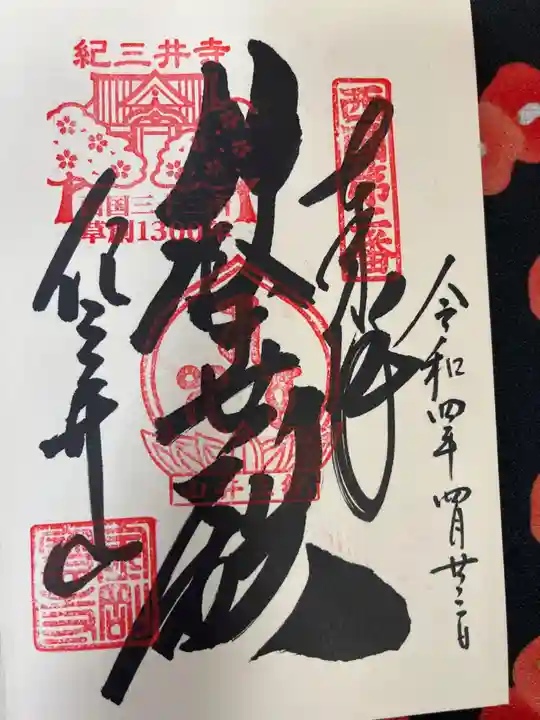 金剛宝寺(紀三井寺)(和歌山県)