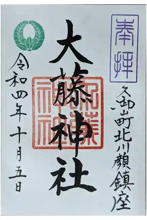 御朱印は玉田神社にて拝受