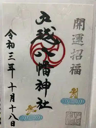 戸越八幡神社の御朱印