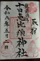 十日恵比須神社の御朱印