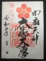 大生郷天満宮の御朱印