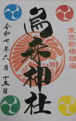 烏森神社の御朱印