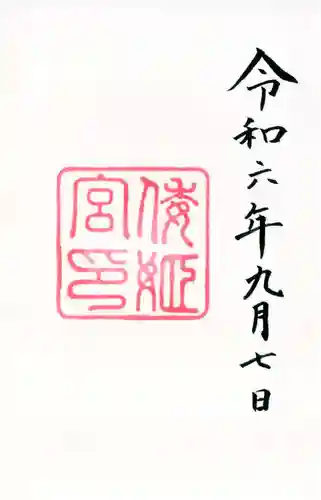 倭姫宮（皇大神宮別宮）の御朱印