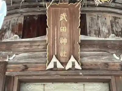 武田神社(山梨県)