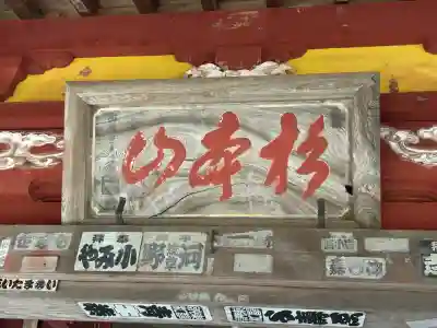 観音院の{uncategorized: "未分類", other: "その他", undefined: "問題あり", building: "その他建物", grave: "お墓", sacred_gate: "鳥居", guardian: "狛犬", statue: "像", buddha: "仏像", history: "歴史", nature: "自然", garden: "庭園", animal: "動物", pagoda: "塔", temizu: "手水舎", mountain_gate: "山門・神門", sanctuary: "本殿・本堂", subordinate: "末社・摂社", art: "芸術", scenery: "景色", jizo: "地蔵", ema: "絵馬", goshuin: "御朱印", omikuji: "おみくじ", items: "授与品その他", amulet: "お守り", goshuincho: "御朱印帳", eats: "食事", festival: "お祭り", votive_dance: "神楽", shichigosan: "七五三参", wedding: "結婚式", experience: "体験その他", initially: "初詣", around: "周辺", anti_infection: "感染症対策"}