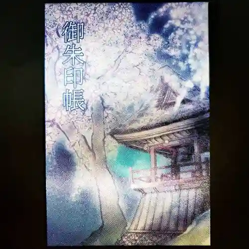 光丸山 法輪寺の御朱印帳