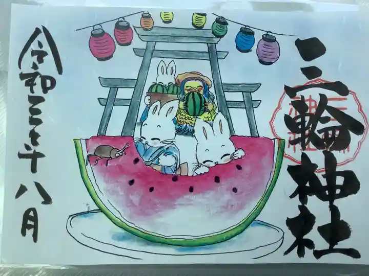 三輪神社の御朱印