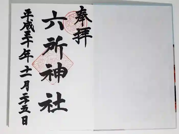 六所神社の御朱印