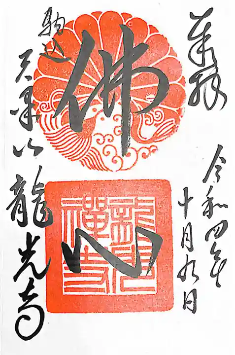 龍光寺(東京都)