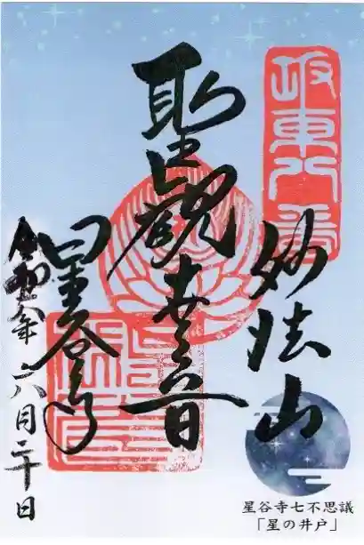 星谷寺の御朱印