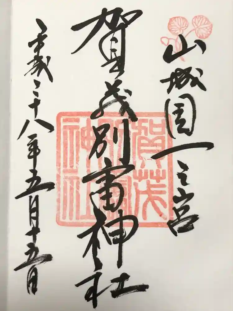 賀茂別雷神社（上賀茂神社）の御朱印