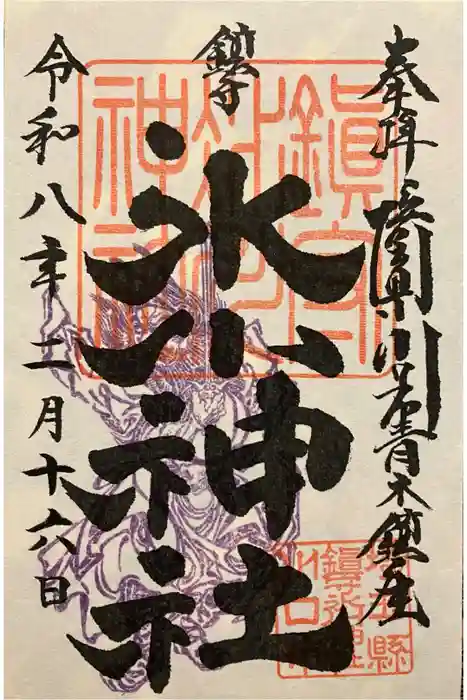 鎮守氷川神社の御朱印