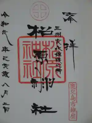 松原神社の御朱印