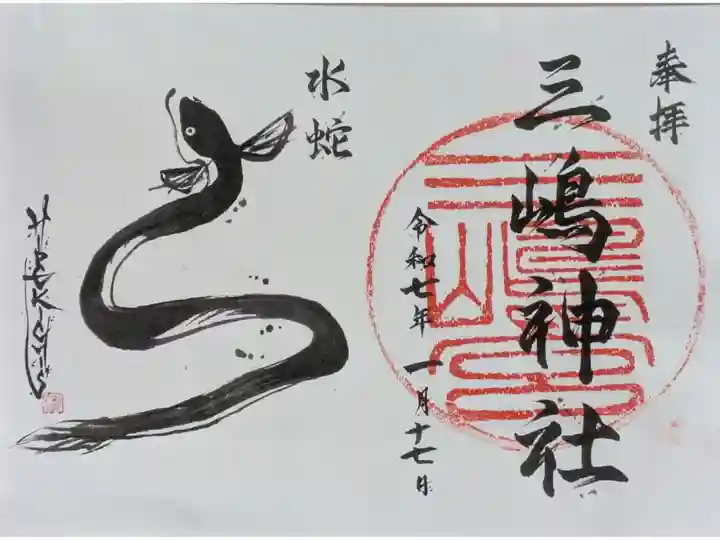 見開き「水蛇」御朱印