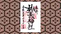 妙義神社の御朱印