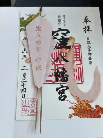 窪八幡宮の御朱印 2024年02月