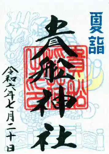 貴舩神社（貴菅神社）の御朱印