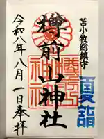 樽前山神社の御朱印