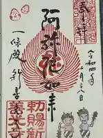 一條殿 新善光寺の御朱印