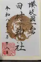 田村神社の御朱印