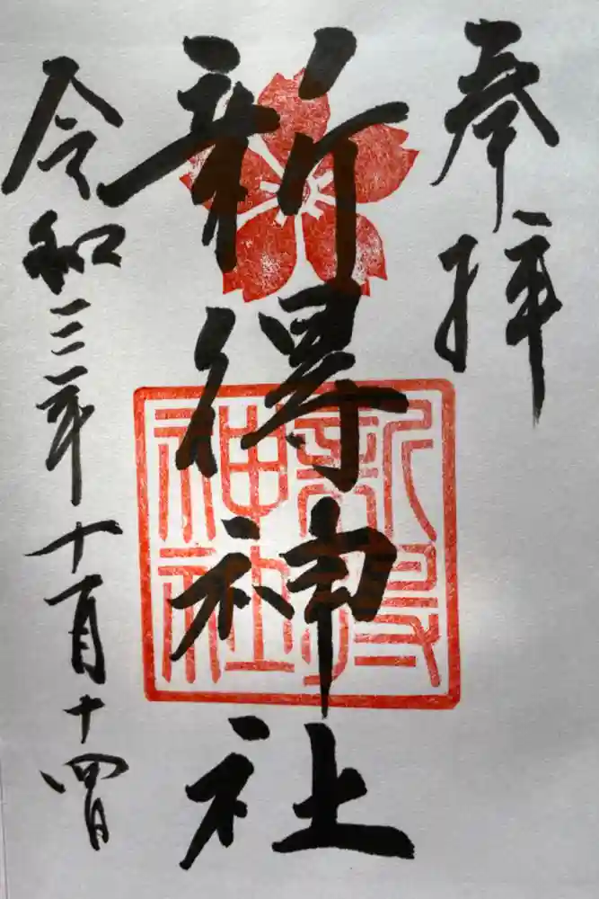 新得神社の御朱印