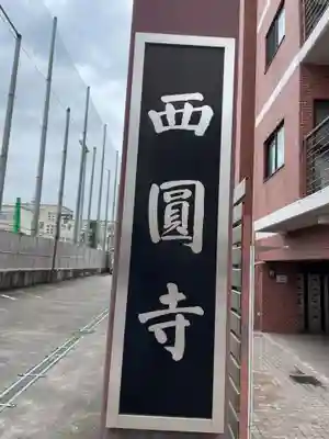 般舟院(京都府)