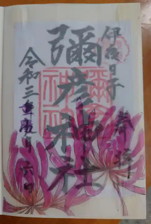 彌彦神社 (伊夜日子神社)の御朱印