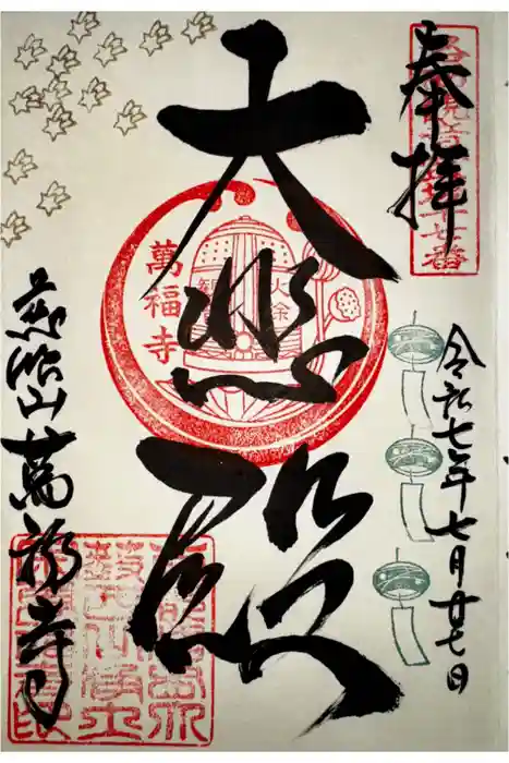 萬福寺の御朱印