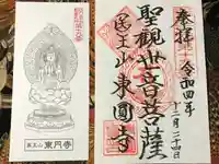 東円寺の御朱印