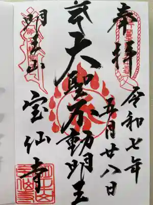 宝仙寺(東京都)