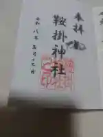 鞍掛神社の御朱印